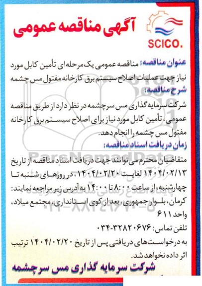 آگهی مناقصه عمومی   تامین کابل مورد نیاز جهت عملیات اصلاح سیستم برق