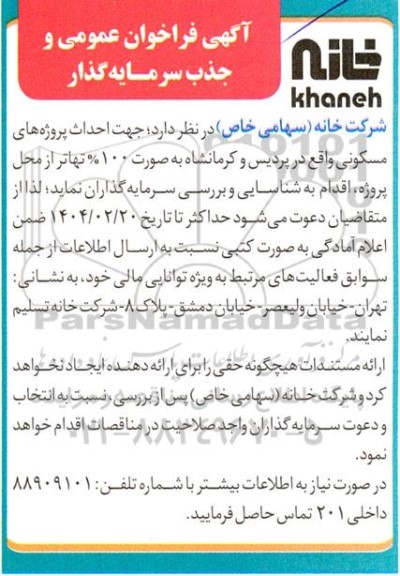 فراخوان عمومی و جذب سرمایه گذار جهت احداث پروژه های مسکونی 