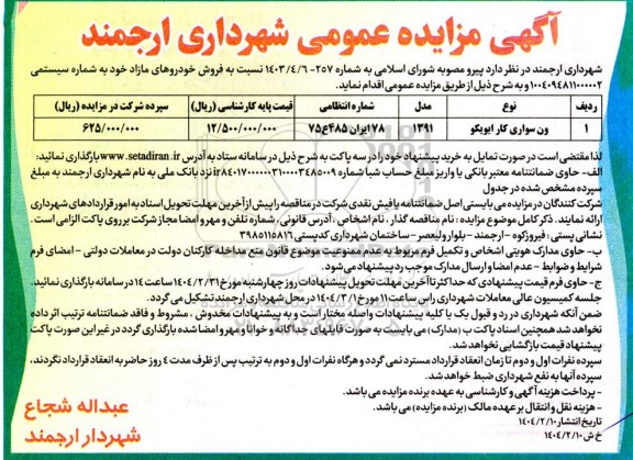 مزایده عمومی فروش ون سواری کار ایویکو