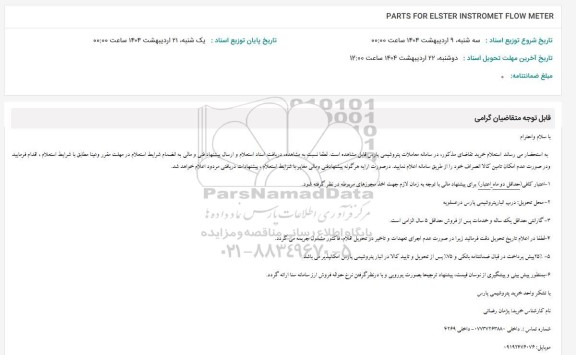 استعلام PARTS FOR ELSTER INSTROMENT FLOW METER