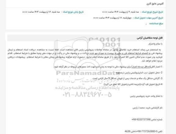 استعلام خرید کلیپس عایق کاری