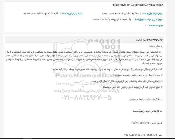 استعلام THE ITEMS OF ADMINISTRATIVE & SOCIA