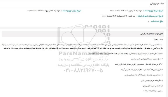 استعلام جک هیدرولیکی 