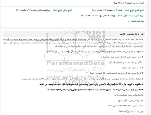 استعلام خرید دستگاه ورق به دستگاه نورد