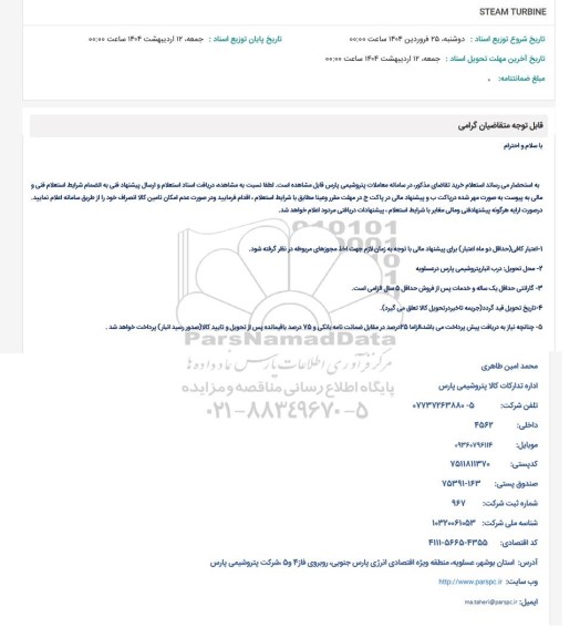 استعلام STEAM TURBINE 