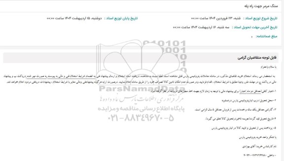 استعلام سنگ مرمر جهت راه پله
