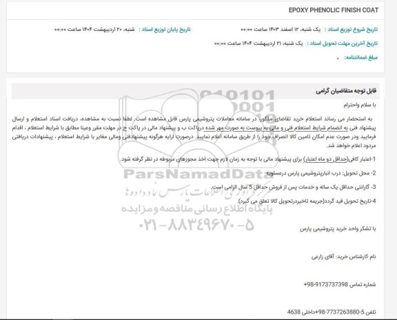 استعلام EPOXY PHENOLIC FINISH COAT 