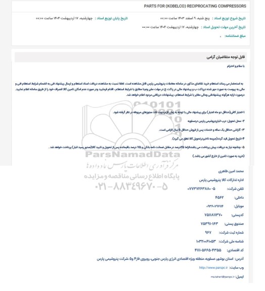 استعلام PARTS FOR (KOBELCO) RECIPROCATING COMPRESSORS 