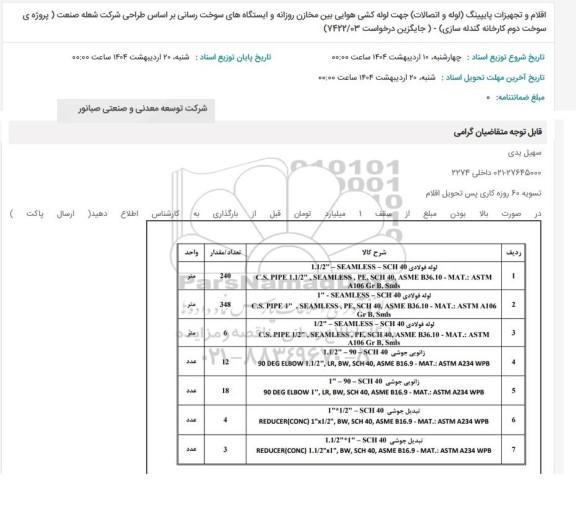 استعلاماقلام و تجهیزات پایپینگ لوله و اتصالات جهت لوله کشی هوایی بین مخازن روزانه و ایستگاههای...