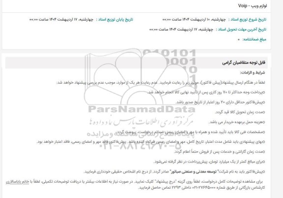 استعلام لوازم ویپ - Voip 
