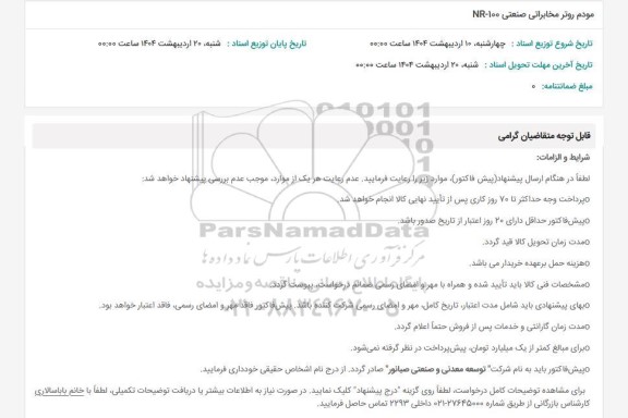 استعلام مودم روتر مخابراتی صنعتی 100-NR 