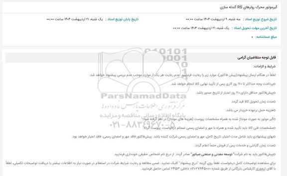 استعلام گیرموتور محرک رولرهای RS گندله سازی 