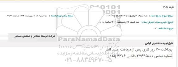 استعلام کارت PLC 