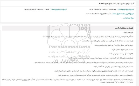 استعلام گیربکس اولیه آنیولار کولر گندله سازی