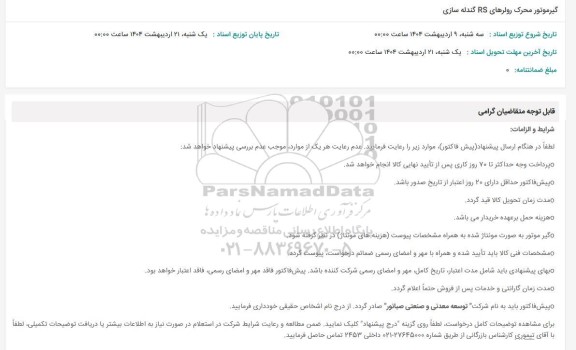 استعلام گیرموتور محرک رولرهای RS گندله سازی