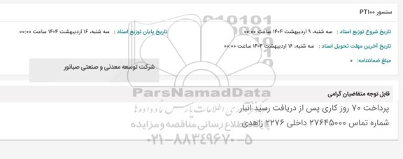 استعلام سنسور PT100