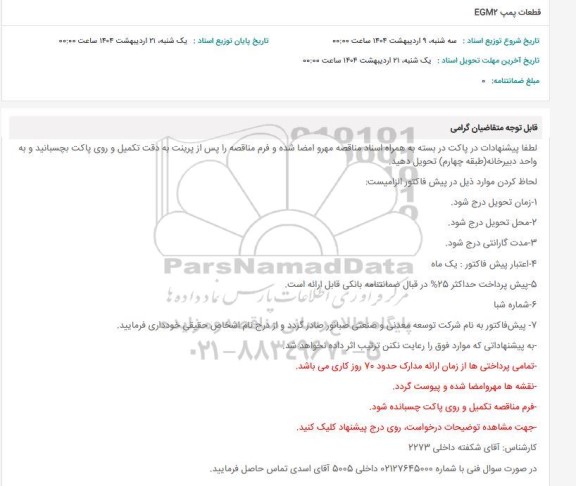 استعلام قطعات پمپ EGM2