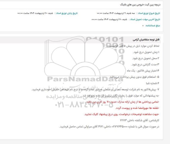 استعلام دریچه پین گیت خروجی پین های بالینگ