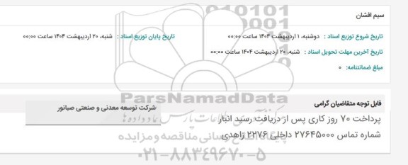 استعلام سیم افشان