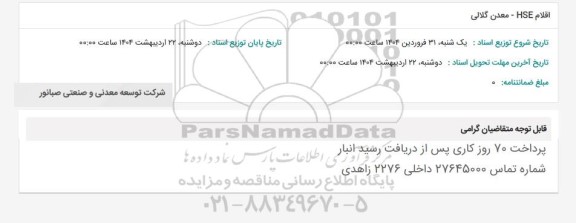 استعلام اقلام HSE - معدن گلالی