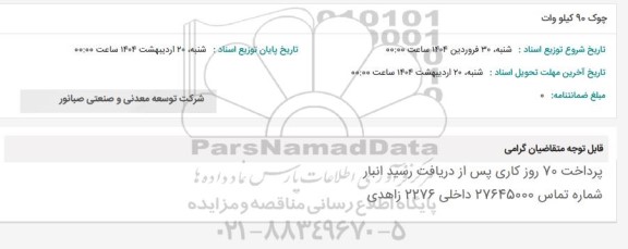 استعلام چوک 90 کیلووات