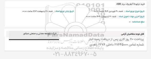 استعلام خرید درایو 110 کیلووات برند ABB