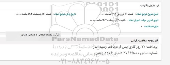 استعلام فن ماژول 48 ولت