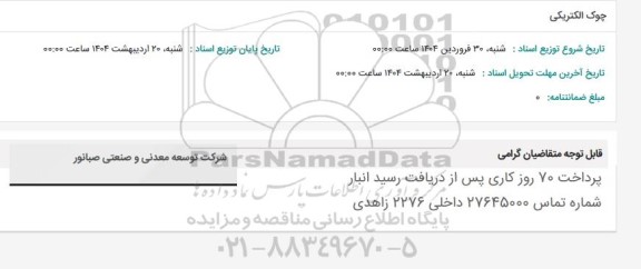 استعلام چوک الکتریکی