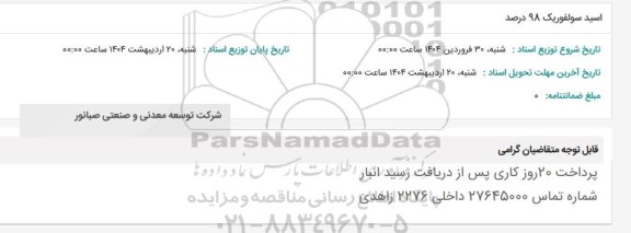 استعلام اسید سولفوریک 98 درصد