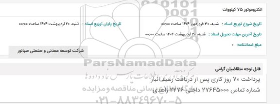 استعلام الکتروموتور 75 کیلووات