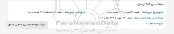 استعلام سولفات مس 24% کریستال