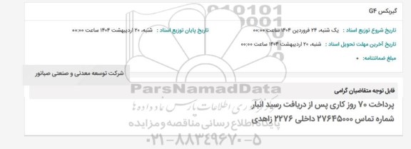 استعلام گیربکس GF 