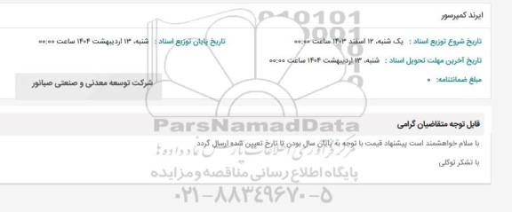 استعلام ایرند کمپرسور 