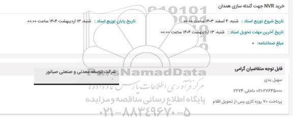 استعلام خرید NVR جهت گندله سازی