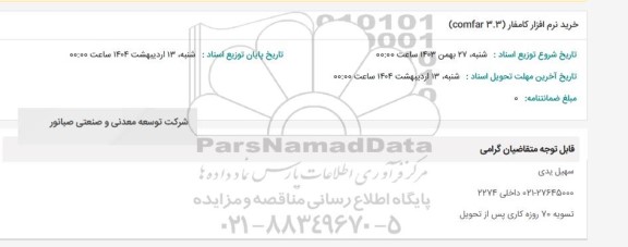 استعلام خرید نرم افزار کامفار (comfar 3.3)