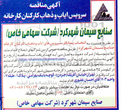 آگهی مناقصه  سرویس ایاب و ذهاب کارکنان کارخانه 