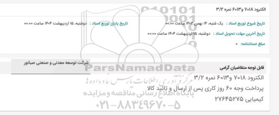 استعلام الکترود 7018 و 6013 نمره 3/2