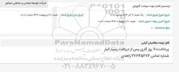 استعلام ترنسمیتر فشار جهت سوخت گازوئیل 
