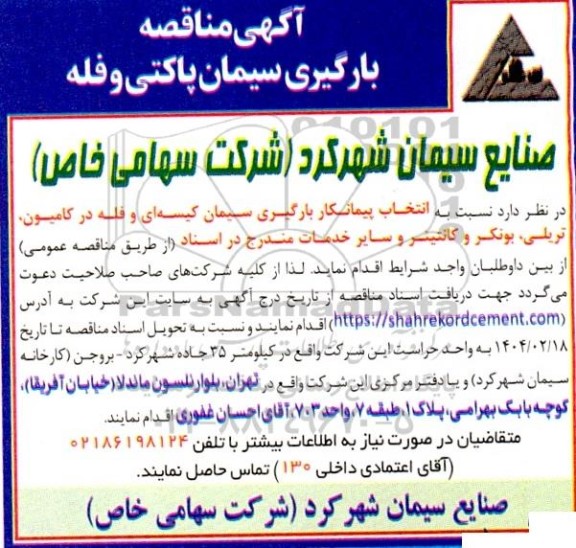 آگهی مناقصه  بارگیری سیمان پاکتی و فله 
