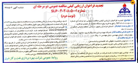 تجدید فراخوان ارزیابی مناقصه خرید پنج دستگاه تفکیک گر عمودی دو فازی-​​​​​​​نوبت دوم 