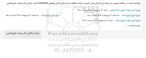 مناقصه قطعات یدکی فلزی کنترل ولوهای SAMSON