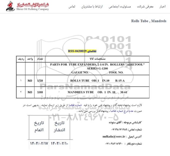 مناقصه rolls tube,mandrels