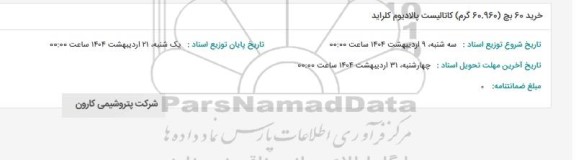 استعلام خرید 60 بچ (60.960 گرم) کاتالیست پالادیوم کلراید