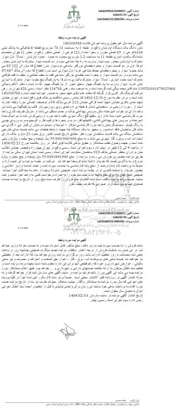 مزایده فروش یک دستگاه آپارتمان واقع در طبقه 1 به مساحت 76.12 مترمربع