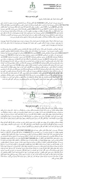 مزایده ششدانگ پلاک ثبتی B219 فرعی از 219 اصلی