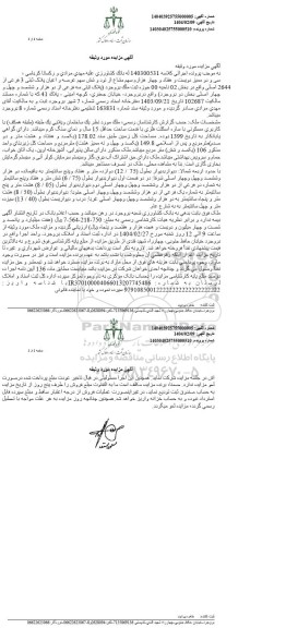 مزایده فروش سی و دو ممیز دویست و هفتاد و چهار هزارم سهم مشاع از نود و شش سهم عرصه و اعیان پلاک ثبتی 3 فرعی از 2644 اصلی