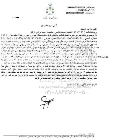 مزایده فروش یک دستگاه خودرو سواری تیبا 2 سفید مدل 1395
