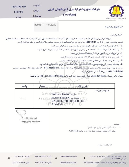 استعلام خرید منیفولد 5 راهه 