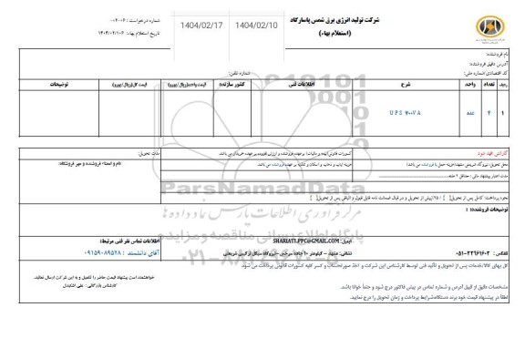 استعلام ups700V A