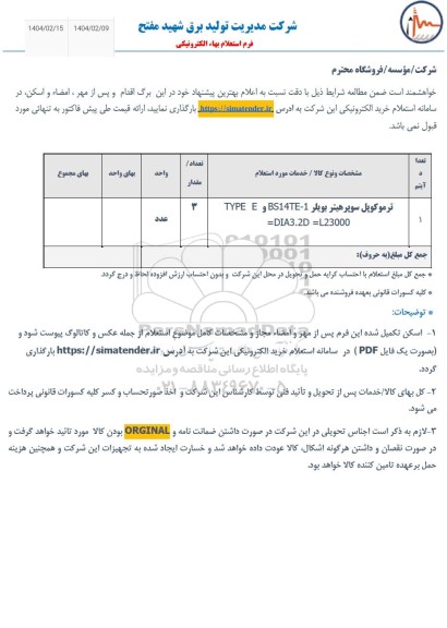 استعلام ترموکوپل سوپرهیتر بویلر TYPE E  ...